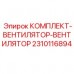 Оригинальные вентиляторы 2310116894 для буровых станков Epiroc