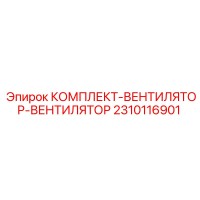 2310116901 КОМПЛЕКТ-ВЕНТИЛЯТОР-ВЕНТИЛЯТОР Epiroc