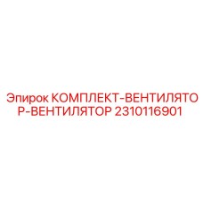Модернизированные вентиляторы 2310116901 для буровых машин Epiroc