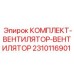 Модернизированные вентиляторы 2310116901 для буровых машин Epiroc