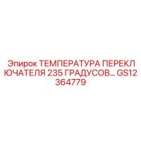 GS12364779 ТЕМПЕРАТУРА ПЕРЕКЛЮЧАТЕЛЯ 235 ГРАДУСОВ Epiroc