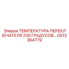 GS12364779 ТЕМПЕРАТУРА ПЕРЕКЛЮЧАТЕЛЯ 235 ГРАДУСОВ Epiroc