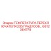 GS12364779 ТЕМПЕРАТУРА ПЕРЕКЛЮЧАТЕЛЯ 235 ГРАДУСОВ Epiroc