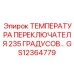 GS12364779 ТЕМПЕРАТУРА ПЕРЕКЛЮЧАТЕЛЯ 235 ГРАДУСОВ Epiroc