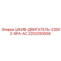 2202250559 ШКИВ-ДВИГАТЕЛЬ-235X3-SPA-AC Epiroc