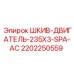 2202250559 ШКИВ-ДВИГАТЕЛЬ-235X3-SPA-AC Epiroc