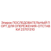 23701310 ПОСЛЕДОВАТЕЛЬНЫЙ ПОРТ ДЛЯ ОПЕРЕЖЕНИЯ-ОТСТАВКИ Epiroc
