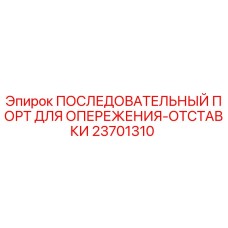 23701310 ПОСЛЕДОВАТЕЛЬНЫЙ ПОРТ ДЛЯ ОПЕРЕЖЕНИЯ-ОТСТАВКИ Epiroc
