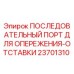 23701310 ПОСЛЕДОВАТЕЛЬНЫЙ ПОРТ ДЛЯ ОПЕРЕЖЕНИЯ-ОТСТАВКИ Epiroc