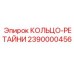 2390000456 КОЛЬЦО-РЕТАЙНИ Epiroc