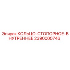 2390000746 КОЛЬЦО-СТОПОРНОЕ-ВНУТРЕННЕЕ Epiroc