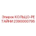 2390000795 КОЛЬЦО-РЕТАЙНИ Epiroc