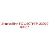 2390000837 ВИНТ С ШЕСТИГР. Epiroc