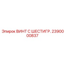 2390000837 ВИНТ С ШЕСТИГР. Epiroc