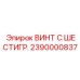 Шестигранный винт гидравлический 2390000837 Epiroc
