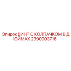 Крепежный винт с декоративным колпачком Epiroc 2390003716