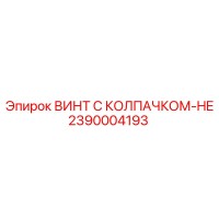 2390004193 ВИНТ С КОЛПАЧКОМ-HE Epiroc