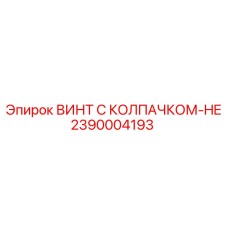 Специализированный крепеж для пневмосистем Epiroc артикул 2390004193
