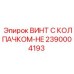 Специализированный крепеж для пневмосистем Epiroc артикул 2390004193