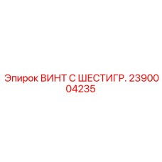 2390004235 ВИНТ С ШЕСТИГР. Epiroc