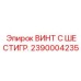Крепеж для буровых коронок Epiroc артикул 2390004235