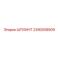 2390008509 ШПЛИНТ Epiroc