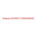 2390008509 ШПЛИНТ Epiroc