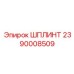 2390008509 ШПЛИНТ Epiroc