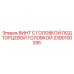 Специализированный винт с внутренним шестигранником Epiroc 2390100295