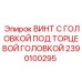Специализированный винт с внутренним шестигранником Epiroc 2390100295