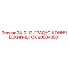 90504850 24-0-12-ГРАДУС-КОНИЧЕСКИЙ-ШТОК Epiroc