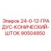 90504850 24-0-12-ГРАДУС-КОНИЧЕСКИЙ-ШТОК Epiroc