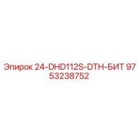 9753238752 24-DHD112S-DTH-БИТ Epiroc