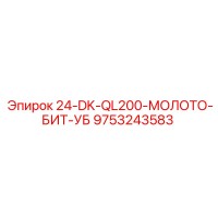 9753243583 24-DK-QL200-МОЛОТО-БИТ-УБ Epiroc
