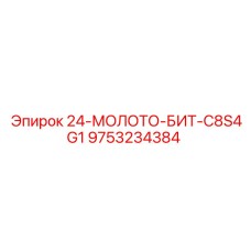 9753234384 24-МОЛОТО-БИТ-C8S4G1 Epiroc