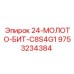9753234384 24-МОЛОТО-БИТ-C8S4G1 Epiroc