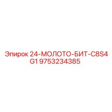 9753234385 24-МОЛОТО-БИТ-C8S4G1 Epiroc