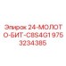 9753234385 24-МОЛОТО-БИТ-C8S4G1 Epiroc