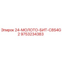 9753234383 24-МОЛОТО-БИТ-C8S4G2 Epiroc