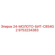 9753234383 24-МОЛОТО-БИТ-C8S4G2 Epiroc