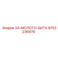 9753236976 24-МОЛОТО-БИТА Epiroc