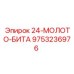 9753236976 24-МОЛОТО-БИТА Epiroc