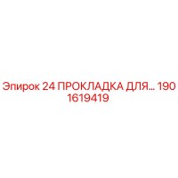 1901619419 24 ПРОКЛАДКА ДЛЯ Epiroc
