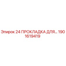 1901619419 24 ПРОКЛАДКА ДЛЯ Epiroc