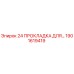 1901619419 24 ПРОКЛАДКА ДЛЯ Epiroc