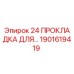 1901619419 24 ПРОКЛАДКА ДЛЯ Epiroc