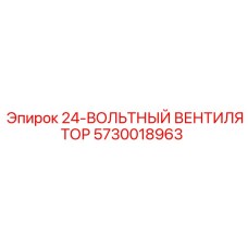 5730018963 24-ВОЛЬТНЫЙ ВЕНТИЛЯТОР Epiroc