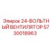 5730018963 24-ВОЛЬТНЫЙ ВЕНТИЛЯТОР Epiroc