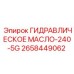 2658449062 ГИДРАВЛИЧЕСКОЕ МАСЛО-240-5G Epiroc