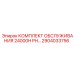 2904033756 КОМПЛЕКТ ОБСЛУЖИВАНИЯ 24000H PH Epiroc